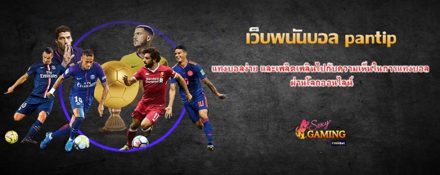 เว็บพนันบอล pantip แทงบอลง่าย และเพลิดเพลินไปกับความเห็นในการแทงบอล ผ่านโลกออนไลน์